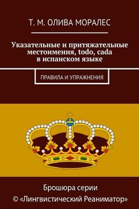 Указательные и притяжательные местоимения, todo, cada в испанском языке. Правила и упражнения