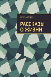Рассказы о жизни