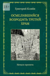 Осмелившийся возродить Третий Храм. Начало проекта