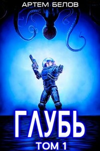 Глубь: 1 том