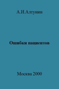 Ошибки пациентов