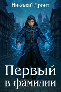 Первый в фамилии