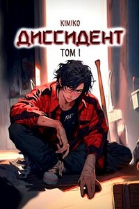 Диссидент. Том 1 | С иллюстрациями