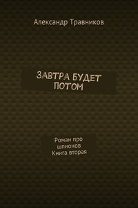 Завтра будет потом. Роман про шпионов. Книга вторая