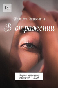 В отражении. Сборник страшных рассказов – 2020