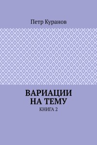 Вариации на тему. Книга 2