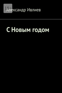 С Новым годом