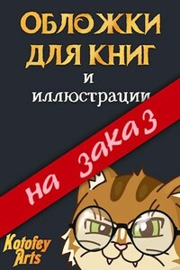 Обложки для книг Kotofey Arts