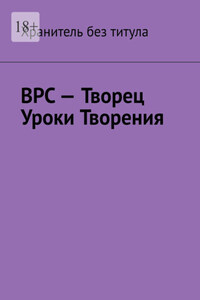 ВРС – Творец. Уроки Творения