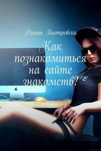 Как познакомиться на сайте знакомств?