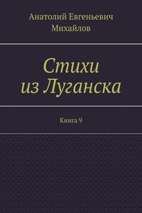 Стихи из Луганска. Книга 9