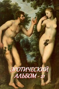 Эротический альбом – 21