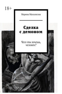 Сделка с демоном. Чего ты хочешь, человек?