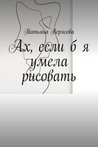Ах, если б я умела рисовать