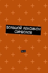 Большой Лексикон Символов. Том 16
