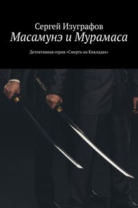 Масамунэ и Мурамаса. Детективная серия «Смерть на Кикладах»