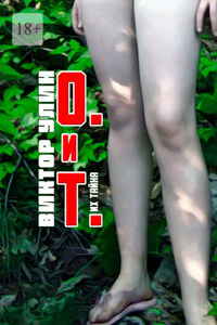 О. и Т. Их тайна