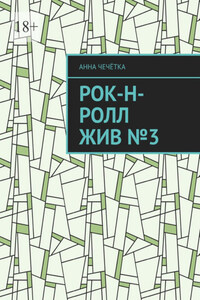 Рок-н-ролл жив №3