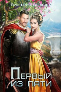 Первый из Пяти