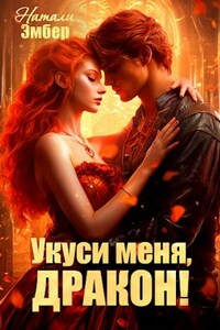 Укуси меня, дракон!