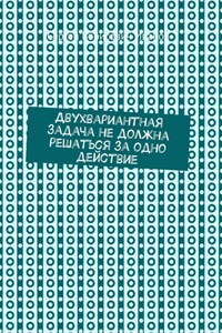 Двухвариантная задача не должна решаться за одно действие