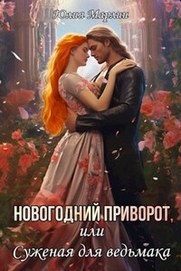 Новогодний приворот, или Суженая для ведьмака