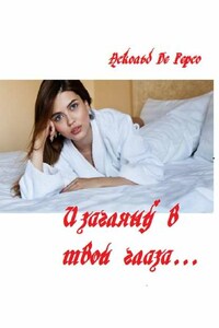 И загляну в твои глаза…