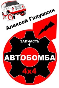 Автобомба 4х4. Запчасть 1