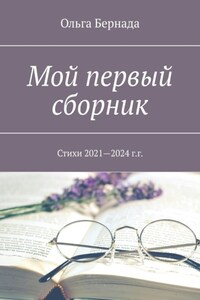 Мой первый сборник. Стихи 2021—2024 г.г.