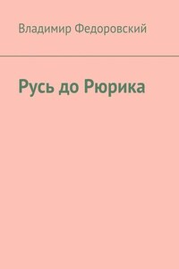Русь до Рюрика