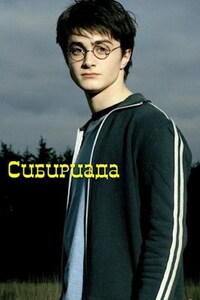 Сибириада
