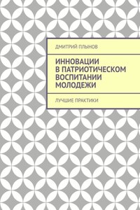 Инновации в патриотическом воспитании молодежи. Лучшие практики