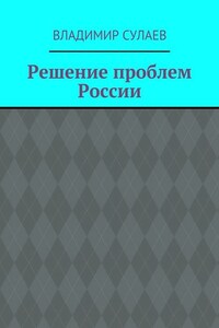 Решение проблем России