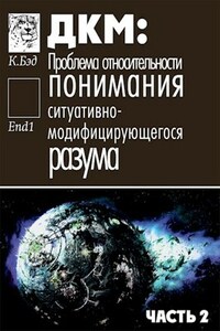 ДКМ 2: Проблема относительности понимания ситуативно-модифицирующегося разума
