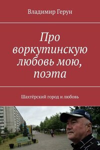 Про воркутинскую любовь мою, поэта. Шахтёрский город и любовь