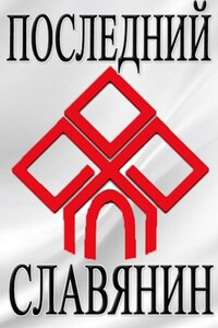 Последний Славянин 2
