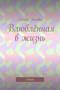 Влюблённая в жизнь. Стихи