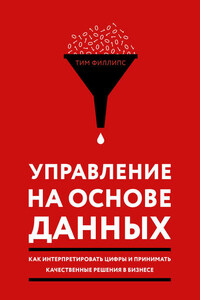 Управление на основе данных. Как интерпретировать цифры и принимать качественные решения в бизнесе