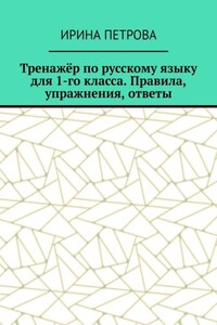 Тренажёр по русскому языку для 1-го класса. Правила, упражнения, ответы