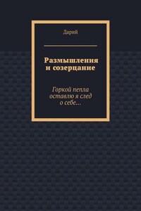 Размышления и созерцание