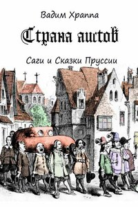 Страна Аистов. Саги и Сказки Пруссии