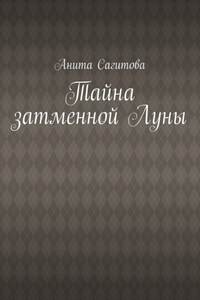 Тайна затменной Луны