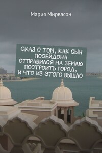 Сказ о том, как сын Посейдона отправился на Землю построить город, и что из этого вышло