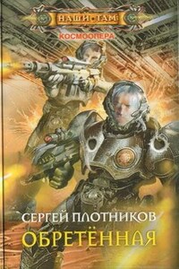 Обретенная