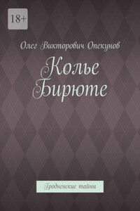 Колье Бирюте. Гродненские тайны