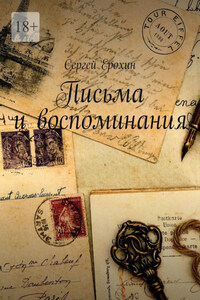 Письма и воспоминания