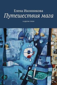 Путешествия мага. И другие стихи