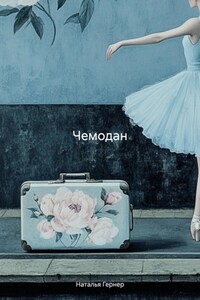Чемодан