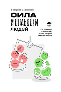 Сила и слабости людей