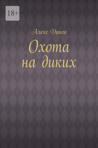 Охота на диких